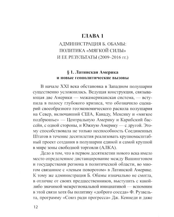 Латиноамериканская политика США: новые повороты в первой четверти XXI века: Учебное пособие