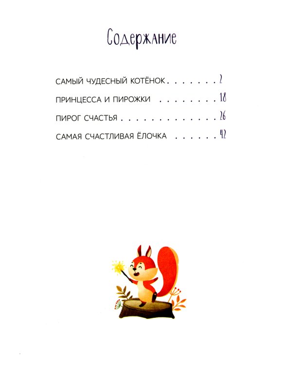 Самый чудесный котенок: сказки