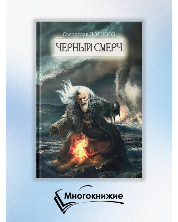 Черный смерч