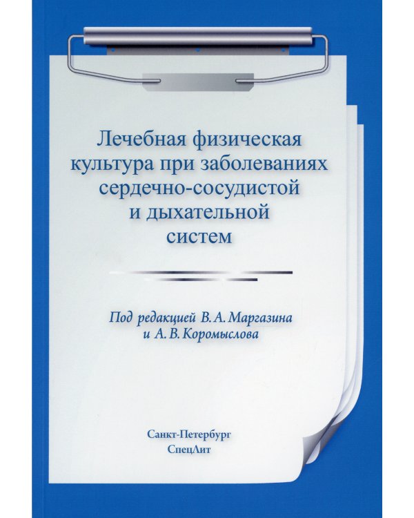 Лечебная физическая культура при заболеваниях сердечно-сосудистой и дыхательной систем