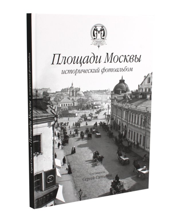 Площади Москвы исторический фотоальбом