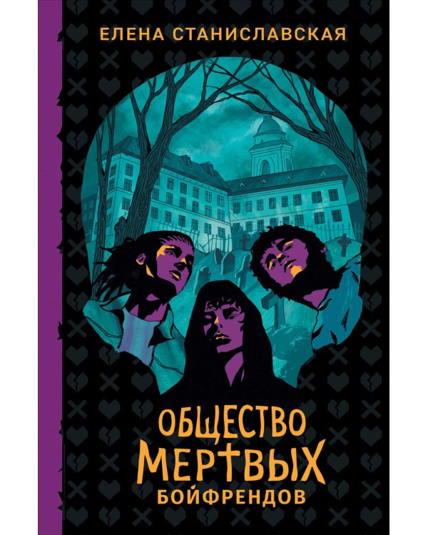 Общество мертвых бойфрендов: роман
