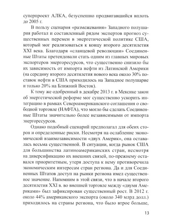 Латиноамериканская политика США: новые повороты в первой четверти XXI века: Учебное пособие