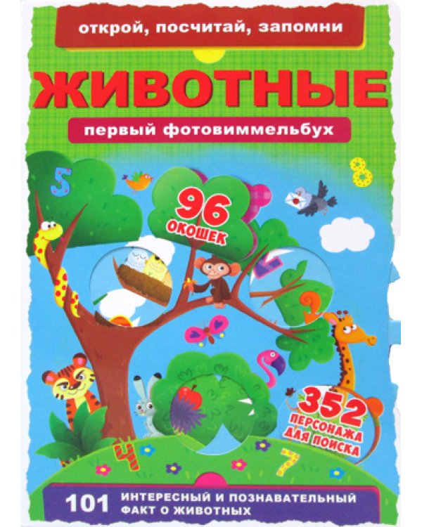 Книга-картонка "Первый фото-виммельбух. Животные. Открой, посчитай, запомни"