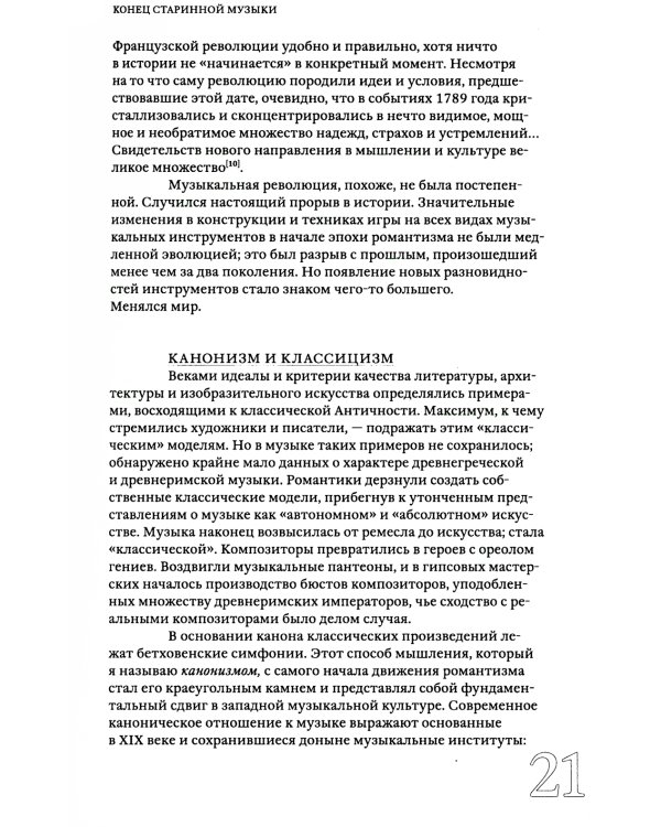 Конец старинной музыки