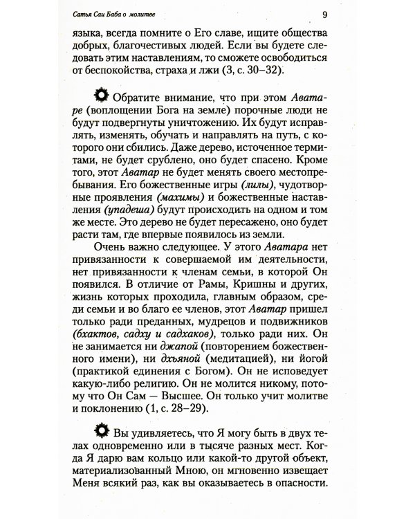 О молитве и мантре