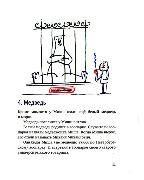 Морж, учитель и поэт