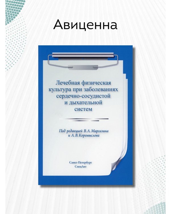 Лечебная физическая культура при заболеваниях сердечно-сосудистой и дыхательной систем
