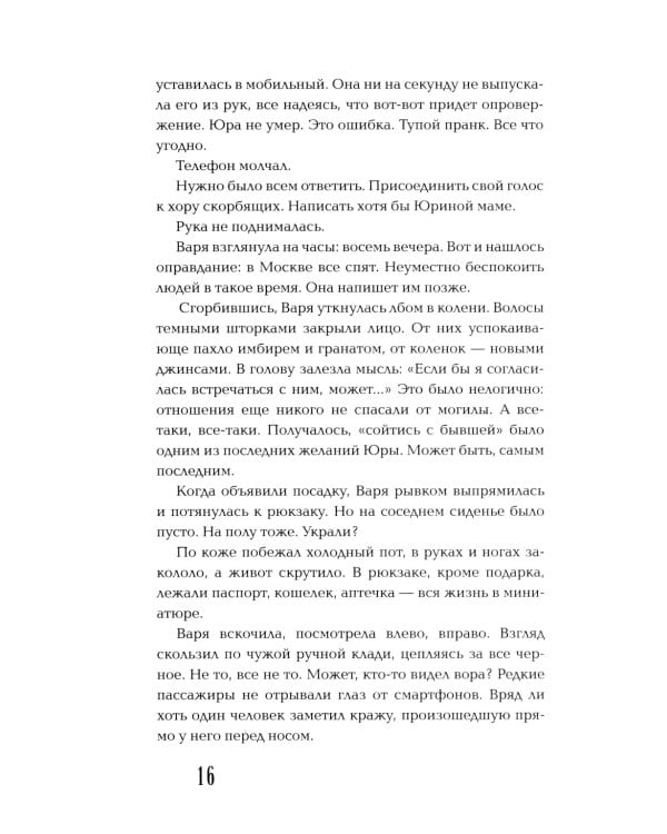 Общество мертвых бойфрендов: роман