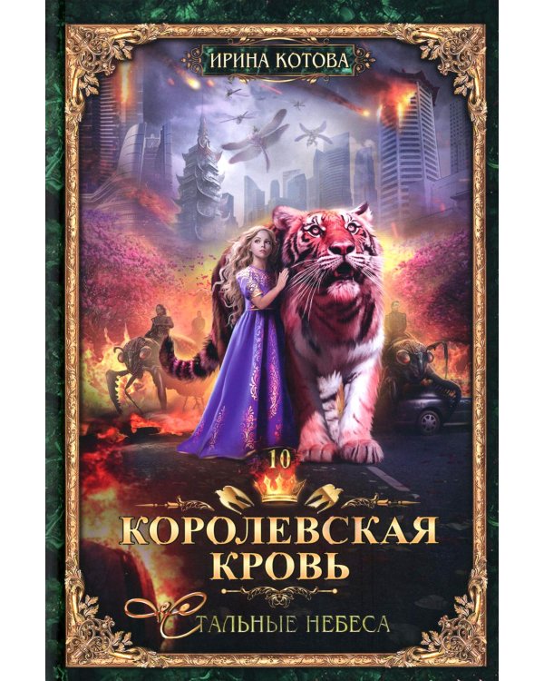 Королевская кровь - 10: Стальные небеса
