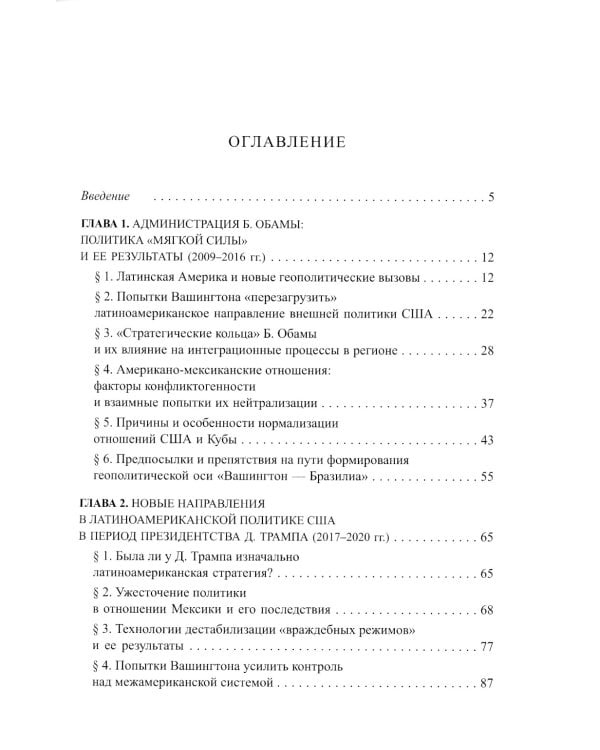 Латиноамериканская политика США: новые повороты в первой четверти XXI века: Учебное пособие