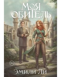 Моя обитель