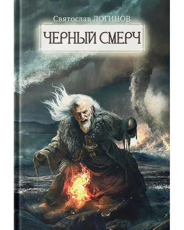 Черный смерч