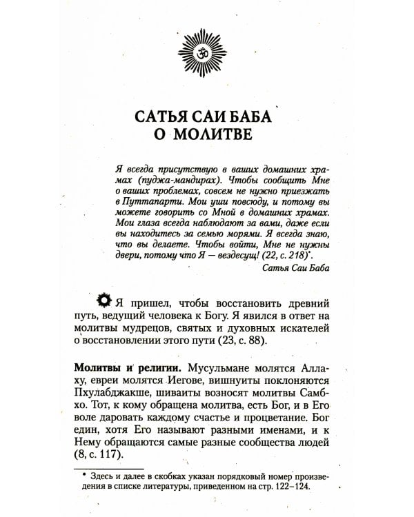 О молитве и мантре