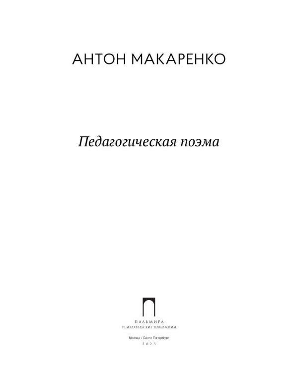 Педагогическая поэма