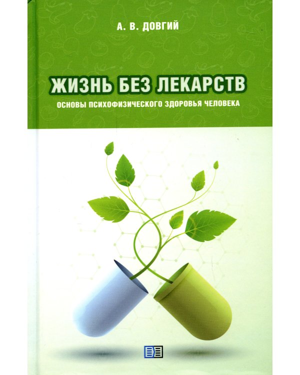 Жизнь без лекарств. Основы психофизического здоровья человека