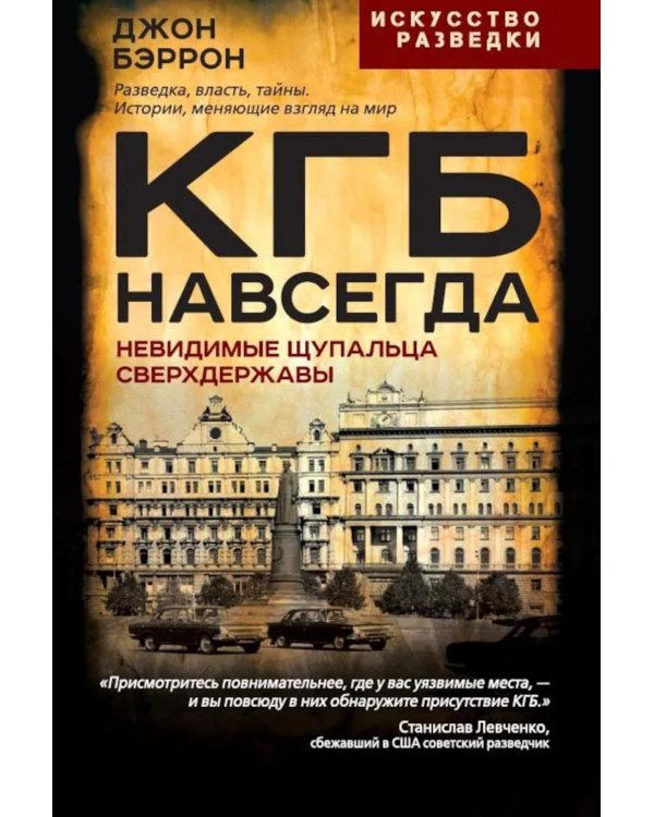 КГБ навсегда. Невидимые щупальца сверхдержавы