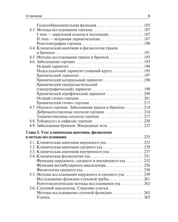 Оториноларингология: Учебник. 2-е изд., перераб