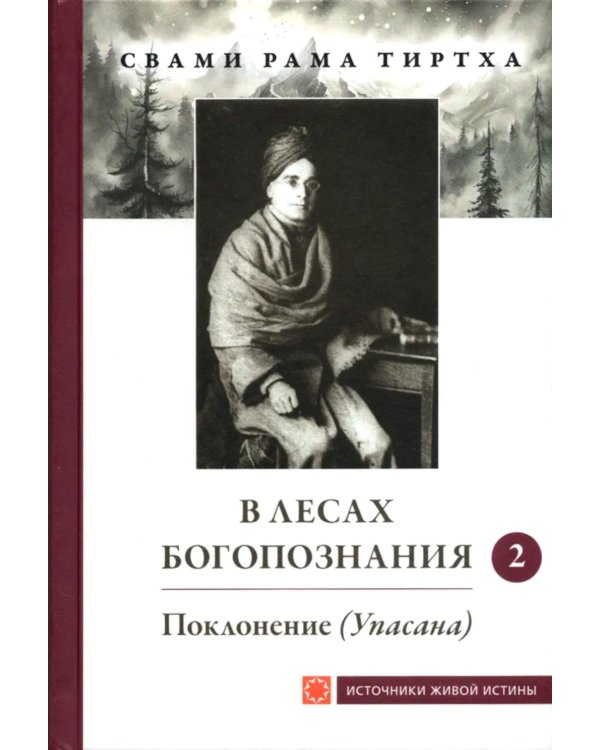 В лесах Богопознания. Т. 2: Поклонение (Упасана)