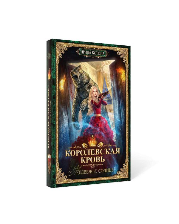 Королевская кровь - 5: Медвежье солнце