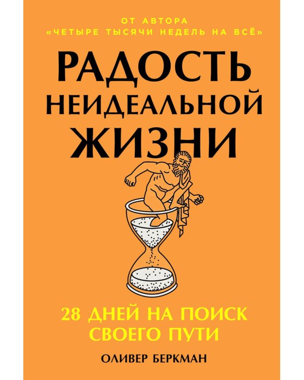 Радость неидеальной жизни; Четыре тысячи недель на все (комплект из 2-х книг)