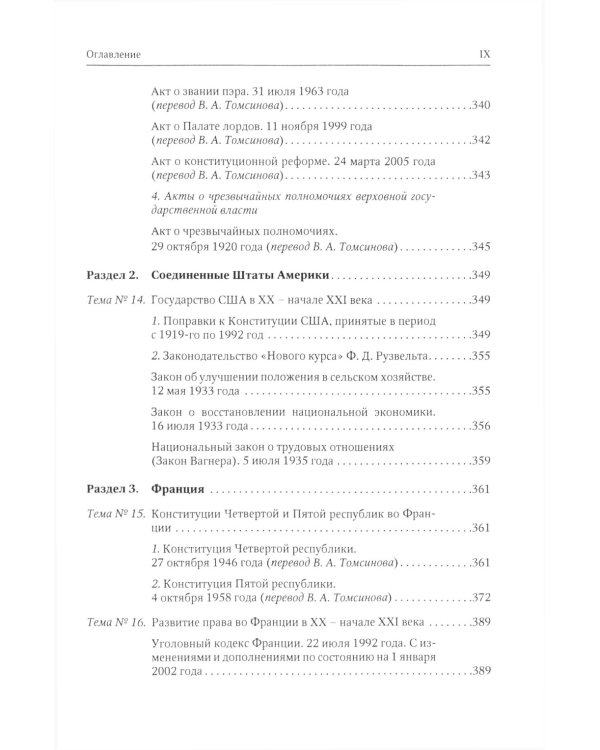 Хрестоматия по истории государства и права зарубежных стран. Новое и Новейшее время