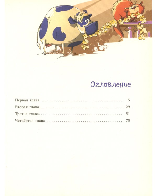 Фаня, Апельсин и четверо из города: повесть