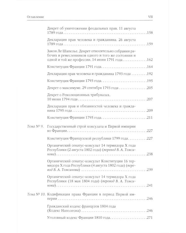 Хрестоматия по истории государства и права зарубежных стран. Новое и Новейшее время