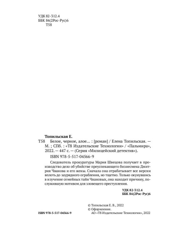 Белое, черное, алое…: роман