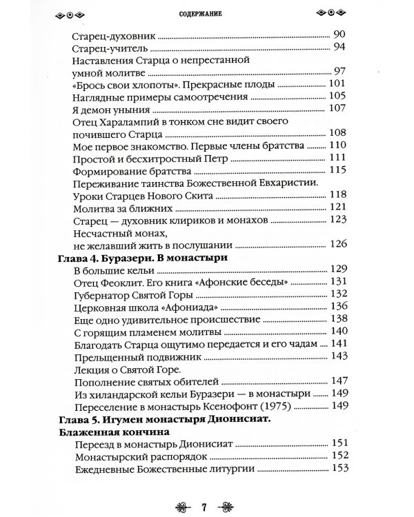 Наставник молитвы Иисусовой. Жизнеописание Старца Харалампия Дионисиатского