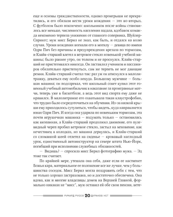 Дураков нет: роман