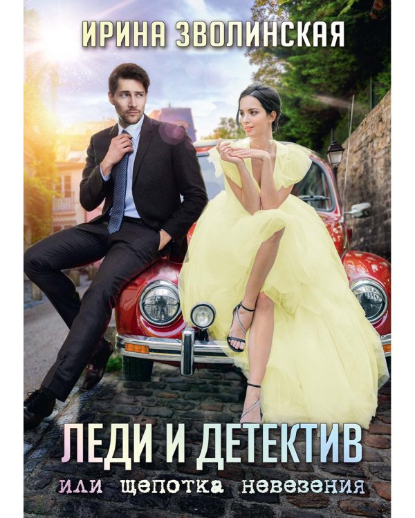 Леди и детектив, или Щепотка невезения