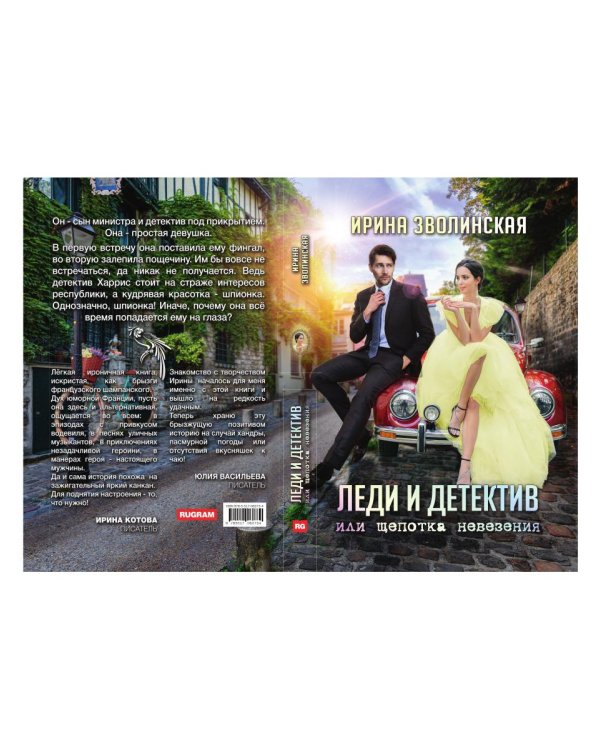 Леди и детектив, или Щепотка невезения