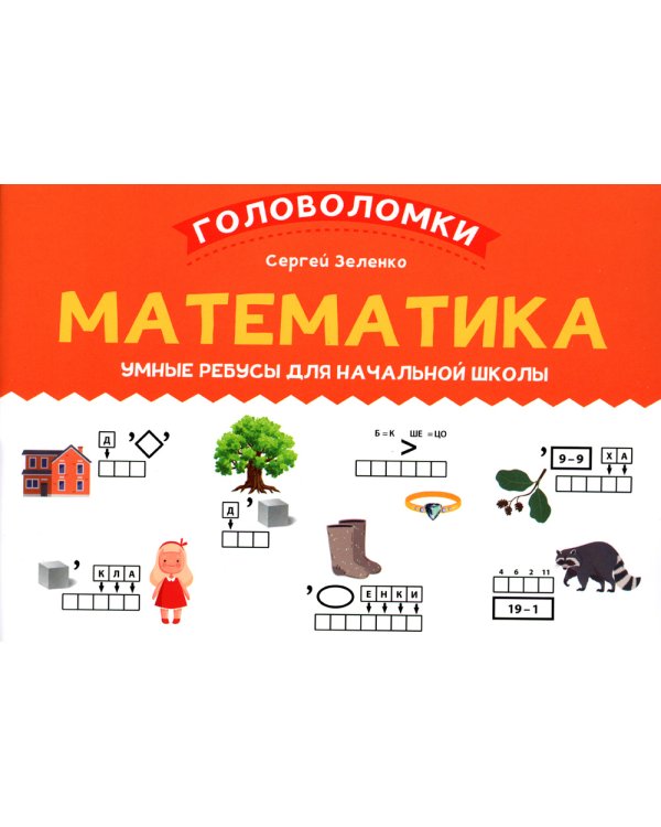 Математика. 1-2 класс. Умные ребусы для начальной школы