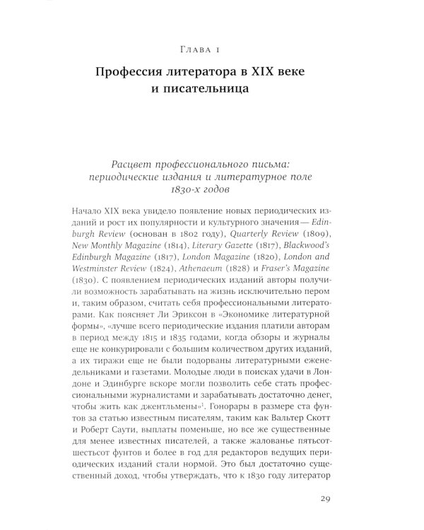 Становление писательницы: мифы и факты викторианского книжного рынка