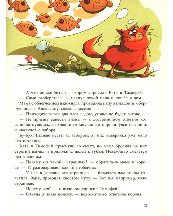 Фаня, Апельсин и четверо из города: повесть