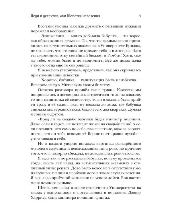 Леди и детектив, или Щепотка невезения