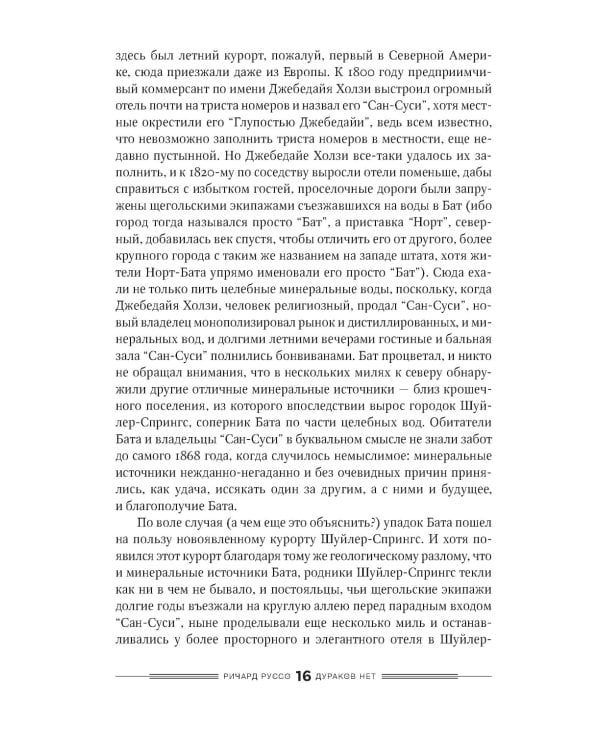 Дураков нет: роман