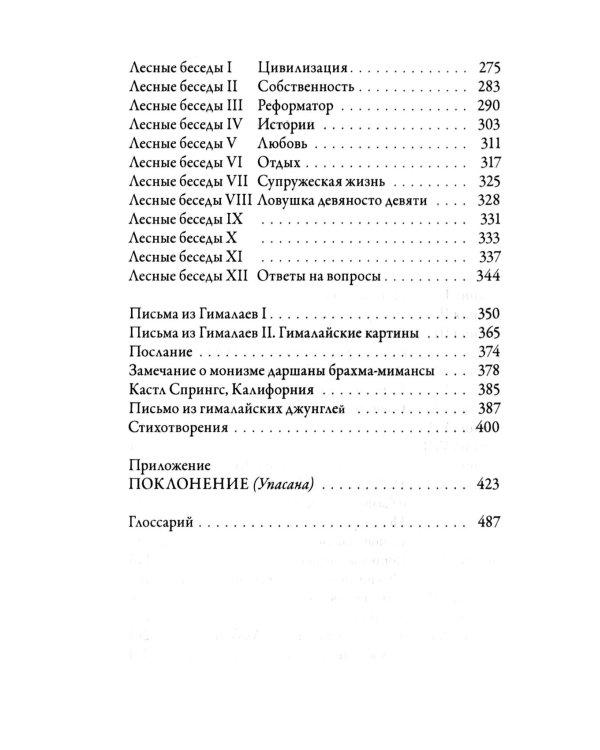 В лесах Богопознания. Т. 2: Поклонение (Упасана)