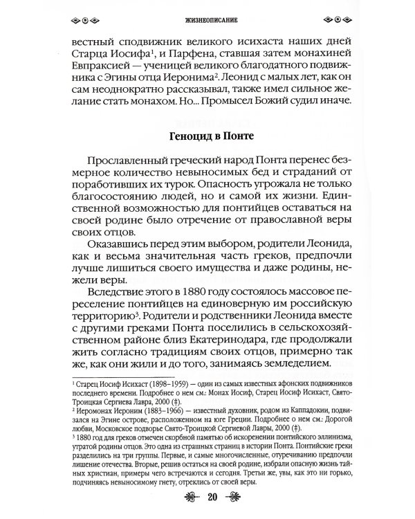 Наставник молитвы Иисусовой. Жизнеописание Старца Харалампия Дионисиатского