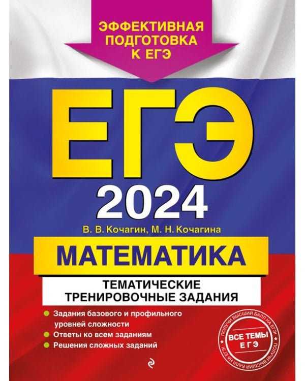 ЕГЭ-2024. Математика. Тематические тренировочные задания