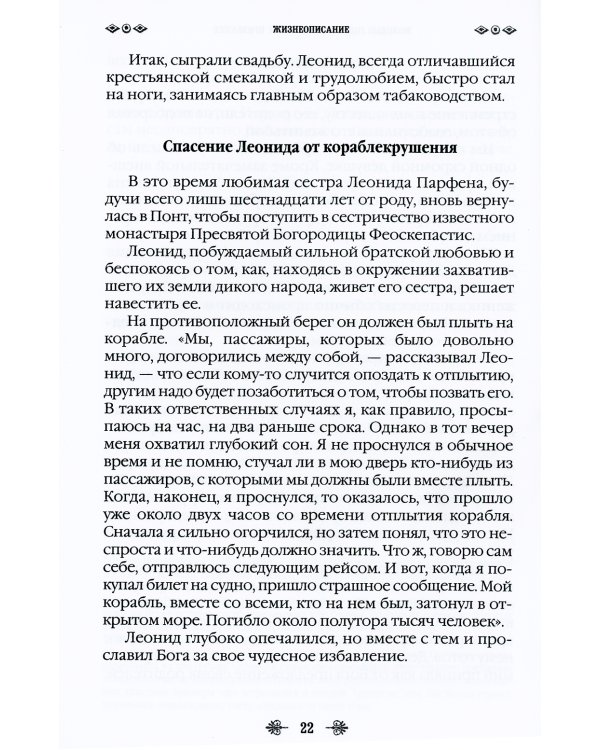 Наставник молитвы Иисусовой. Жизнеописание Старца Харалампия Дионисиатского