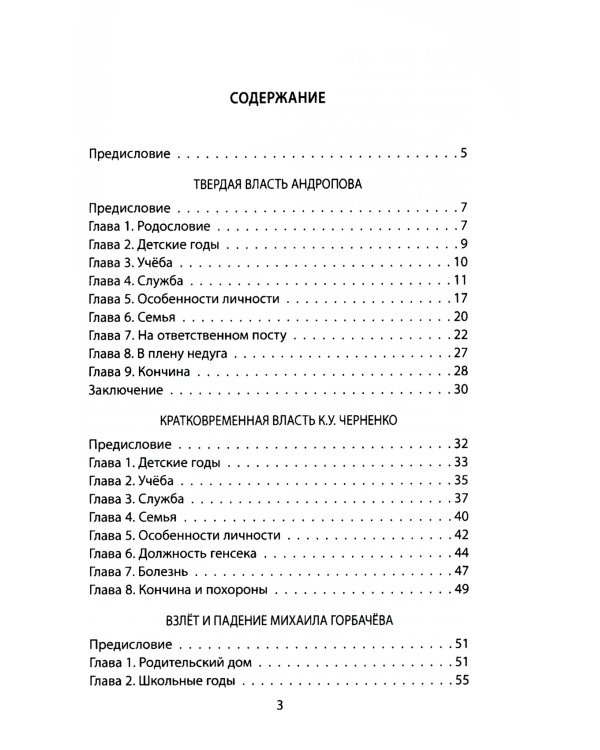 Андропов. Черненко. Горбачев. Последние лидеры советской эпохи