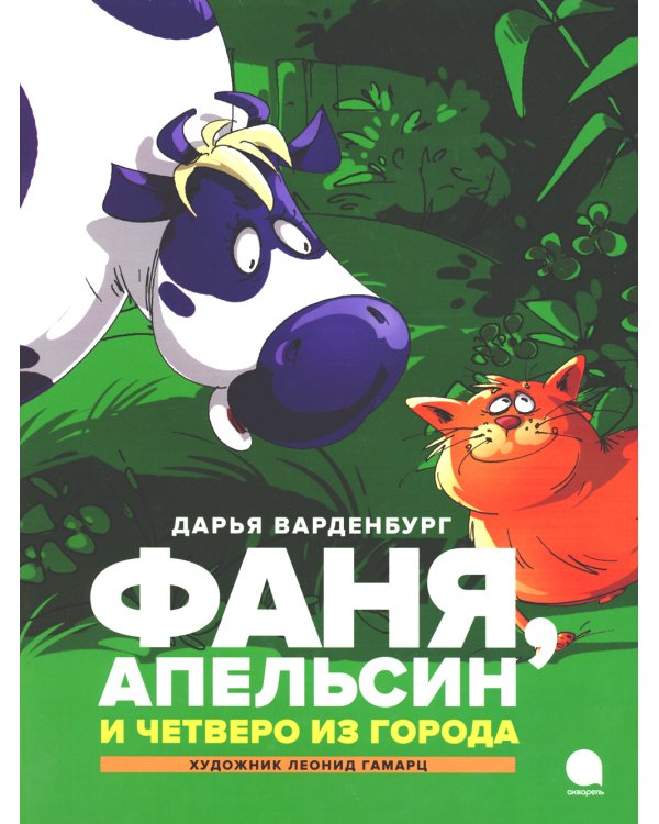 Фаня, Апельсин и четверо из города: повесть