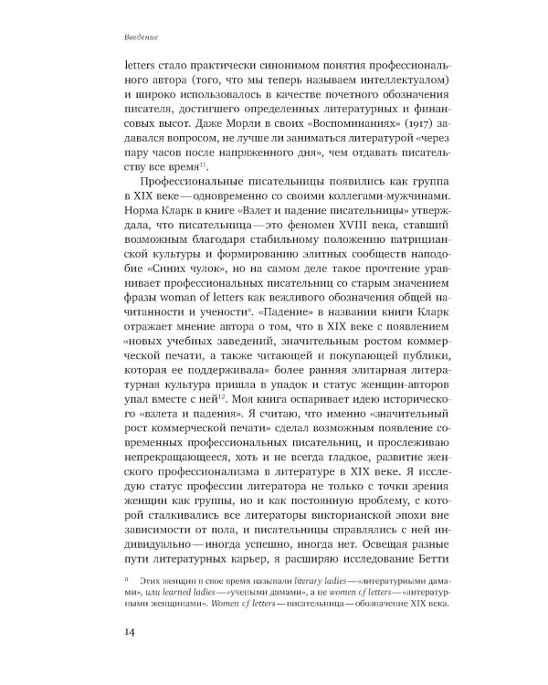 Становление писательницы: мифы и факты викторианского книжного рынка