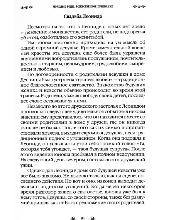 Наставник молитвы Иисусовой. Жизнеописание Старца Харалампия Дионисиатского