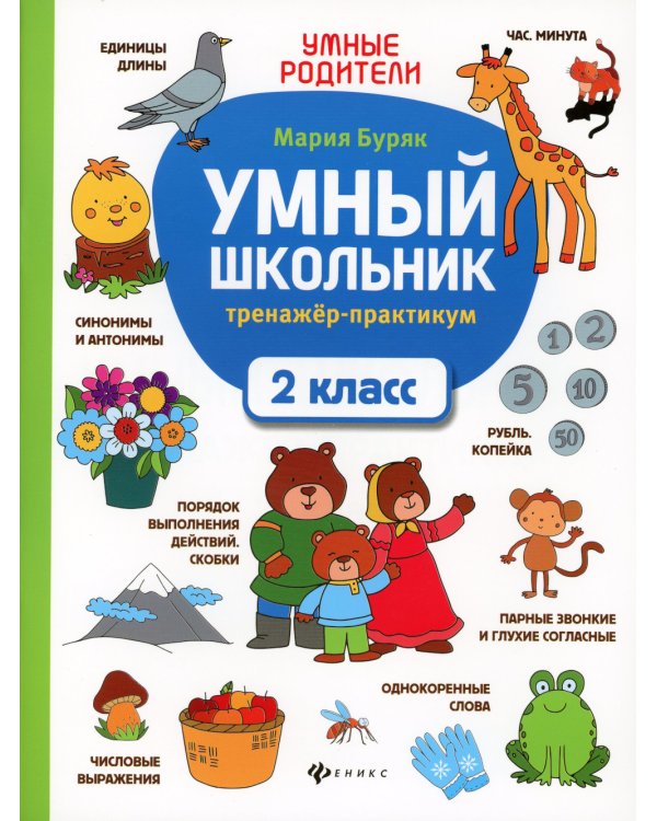 Умный школьник: тренажер-практикум: 2 кл. 5-е изд