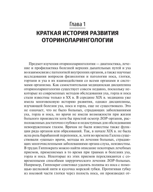 Оториноларингология: Учебник. 2-е изд., перераб