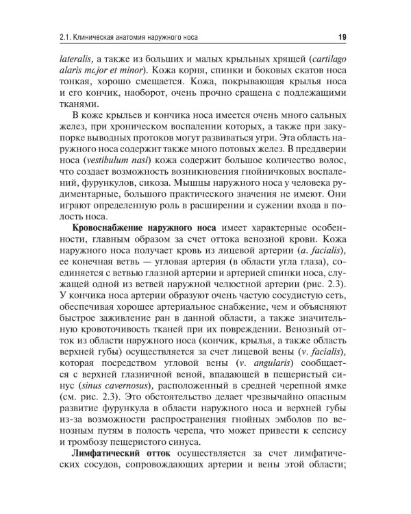 Оториноларингология: Учебник. 2-е изд., перераб