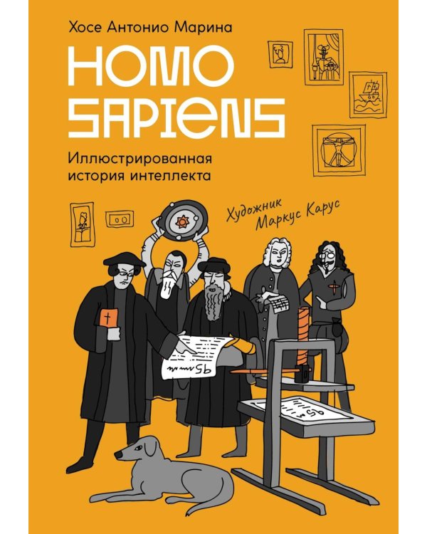 Homo Sapiens: иллюстрированная история интеллекта